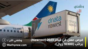 فرص عمل في قطر 2023 (Newrest) براتب (10300 ريال).