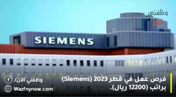 فرص عمل في قطر 2023 (Siemens) براتب (12200 ريال).