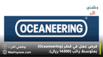 فرص عمل في قطر  (Oceaneering) بمتوسط راتب (14200 ريال).