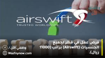 فرص عمل في قطر لجميع الجنسيات (Airswift) براتب (11000 ريال). 9