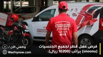 فرص عمل قطر لجميع الجنسيات (snoonu) براتب (10200 ريال). 20