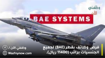 فرص وظائف بقطر (BAE) لجميع الجنسيات براتب (11400 ريال). 4