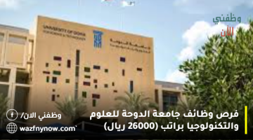 فرص وظائف جامعة الدوحة للعلوم والتكنولوجيا براتب (26000 ريال)