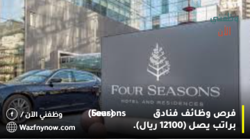 وظائف فنادق في قطر (Four Seasons) براتب يصل (12100 ريال). 13