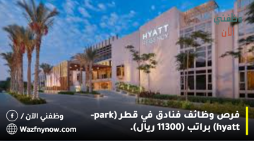 فرص وظائف فنادق في قطر (park-hyatt) براتب (11300 ريال). 12