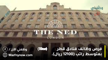 فرص وظائف فنادق قطر (The Ned) بمتوسط راتب (12100 ريال). 10