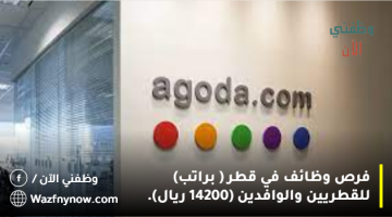 عروض شغل في قطر (Agoda) للقطريين والوافدين (13200 ريال).