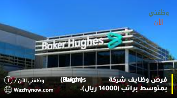 فرص وظايف شركة (Baker Hughes) بمتوسط براتب (13000 ريال). 4