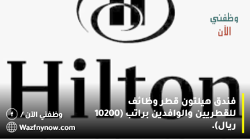 فندق هيلتون قطر وظائف للقطريين والوافدين براتب (10200 ريال). 7