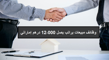 وظائف مبيعات في أبوظبي براتب يصل 12،000 درهم إماراتي 22