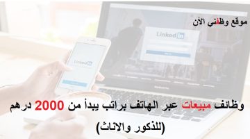 وظائف مبيعات عبر الهاتف براتب يبدأ من 2000 درهم 8