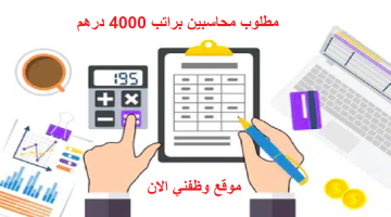 وظائف محاسبين براتب 4000 درهم 13