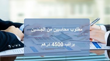 وظائف محاسبين براتب 4500 درهم للعمل بشركة مقاولات كبرى في الامارات