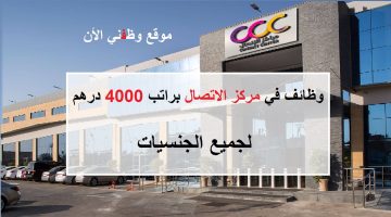 وظائف مركز الاتصال براتب 4000 درهم - لجميع الجنسيات 5