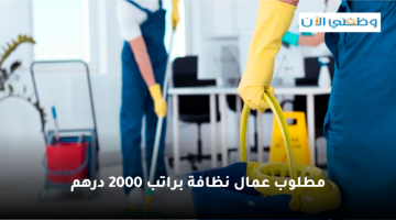 مطلوب عمال نظافة براتب 2000 درهم للعمل في شركة نظافة بالامارات