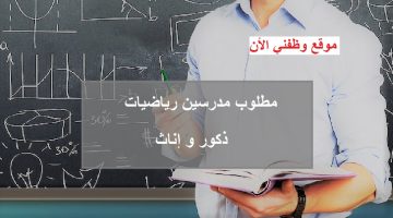 مطلوب مدرسين رياضيات (ذكور و إناث) 20