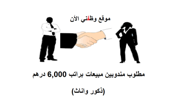 وظائف مبيعات (بدون خبرة) راتب 6,000 درهم 7