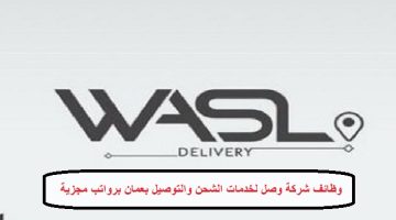 شركة وصل لخدمات الشحن والتوصيل بعمان تطلب مندوبين مبيعات 10