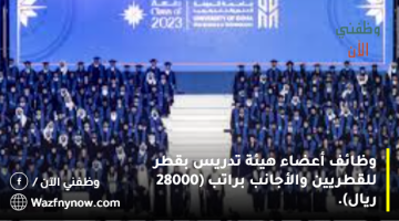 وظائف أعضاء هيئة تدريس بقطر للقطريين والأجانب براتب (28000 ريال). 4