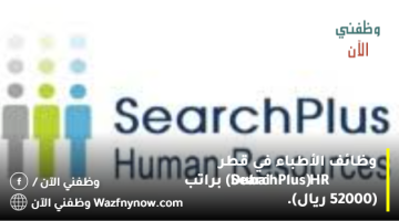 وظائف الأطباء في قطر (SearchPlus HR Dubai) براتب (52000 ريال). 6