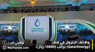 وظائف البترول في قطر (QatarEnergy) براتب (13500 ريال). 10