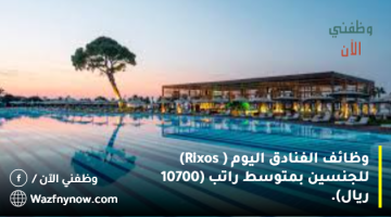 وظائف الفنادق اليوم (Rixos) للجنسين بمتوسط راتب (10700 ريال). 8