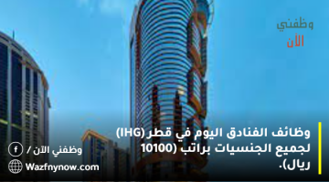 وظائف الفنادق اليوم في قطر (IHG) لجميع الجنسيات براتب (10100 ريال). 10