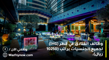 وظائف الفنادق في قطر (IHG) لجميع الجنسيات براتب (10250 ريال). 12