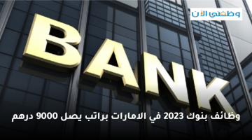 وظائف بنوك 2023 في الامارات براتب يصل 9000 درهم 11