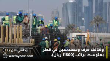 وظائف حرف ومهندسين في قطر بمتوسط براتب (11600 ريال). 6