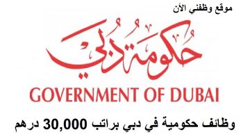 وظائف حكومية في دبي براتب 30,000 درهم للجنسين 20