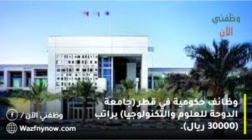 وظائف حكومية في قطر (جامعة الدوحة للعلوم والتكنولوجيا) براتب (30000 ريال).