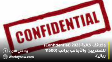 وظائف خالية 2023 (Confidential) للقطريين والأجانب براتب (11500 ريال).