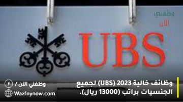 وظائف خالية 2023 (UBS) لجميع الجنسيات براتب (13000 ريال).