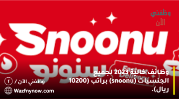 وظائف خالية 2023 لجميع الجنسيات (snoonu) براتب (10200 ريال). 14