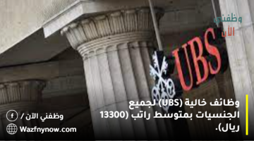 وظائف خالية (UBS) لجميع الجنسيات بمتوسط راتب (13300 ريال). 10