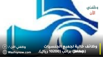 وظائف خالية لجميع الجنسيات (Jaidah Group) براتب (10200 ريال).
