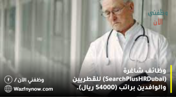 وظائف شاغرة (SearchPlus HR Dubai) للقطريين والوافدين براتب (54000 ريال).