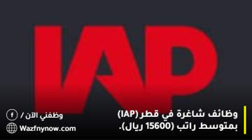 وظائف شاغرة في قطر (IAP) بمتوسط راتب (15600 ريال). 14