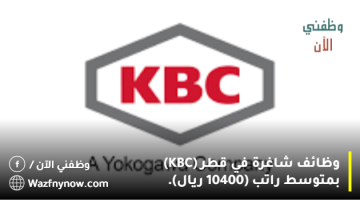 وظائف شاغرة في قطر (KBC) بمتوسط راتب (10400 ريال). 1