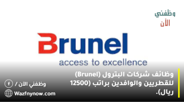 وظائف شركات البترول (Brunel) للقطريين والوافدين براتب (12500 ريال).