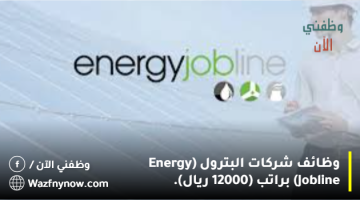 وظائف شركات البترول (Energy Jobline) براتب (12000 ريال).