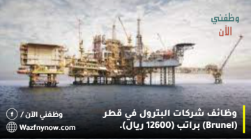 وظائف شركات البترول في قطر (Brunel) براتب (12600 ريال).