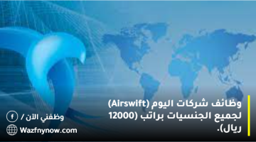 وظائف شركات اليوم (Airswift) لجميع الجنسيات براتب (12000 ريال). 16