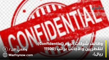 وظائف شركات اليوم (Confidential) للقطريين والأجانب براتب (11500 ريال).