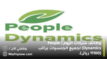 وظائف شركات اليوم ( People Dynamics) لجميع الجنسيات براتب (11100 ريال). 14