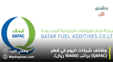 وظائف شركات اليوم في قطر (QAFAC) براتب (10400 ريال).