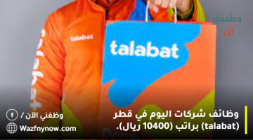 وظائف شركات اليوم في قطر (talabat) براتب (10400 ريال). 13