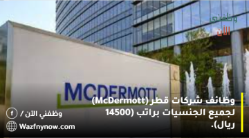 بحث عن عمل في قطر (McDermott) لجميع الجنسيات براتب (13000 ريال).