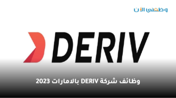 شركة DERIV تطرح 12 وظيفة بدبي 2023 للإماراتيين و المقيمين 7